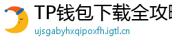 TP钱包下载全攻略｜安卓/iOS/PC端一键安装教程